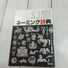幻想ネーミング辞典