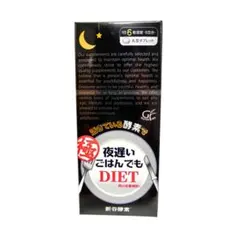 【新品】夜遅いごはんでも 極　新谷酵素 5日分 ダイエットサプリのサムネイル