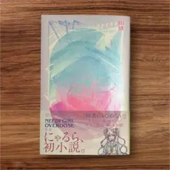 にゃるら　蜘蛛　初版帯付き