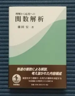 2026年最新】関数解析 藤田宏の人気アイテム - メルカリ