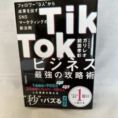 TikTokビジネス最強の攻略術 フォロワー"0人"から成果を出すSNSマーケ…