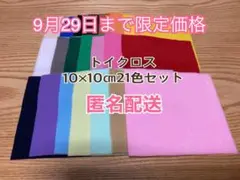 トイクロス10×10㎝21色セット