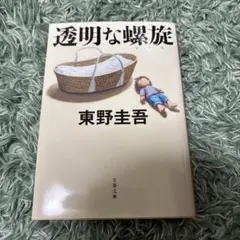 透明な螺旋　東野圭吾