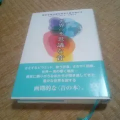 世界の不思議な音 奇妙な音の謎を科学で解き明かす