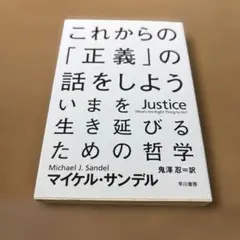 これからの「正義」の話をしよう いまを生き延びるための哲学