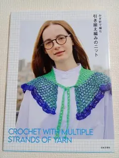 かぎ針で編む 引き揃え編みのニット