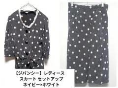 【ジバンシー】レディース　スカート セットアップ　ネイビー×ホワイト