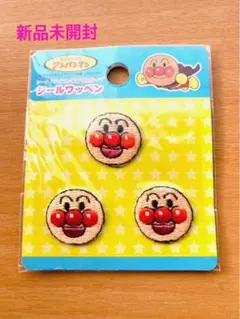 【新品未開封】アンパンマン シールワッペン 3個セット