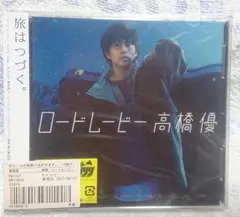 高橋優 ロードムービー 未開封