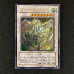 【美品】スターダスト・ドラゴン 旧レリーフ アルティメット TDGS-IP040 美品】スターダスト・ドラゴン 旧レリーフ アルティメット TDGS-IP040