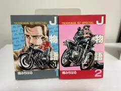 【J物語】 全巻 楠みちはる 講談社 ヤンマガ