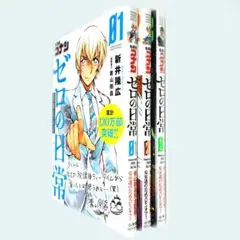 名探偵コナンゼロの日常(ティータイム) 1巻〜3巻