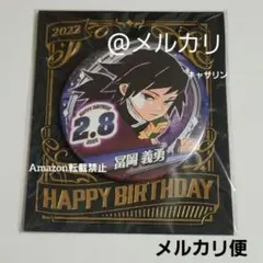 2025年最新】バースデー缶バッジ 冨岡義勇の人気アイテム - メルカリ