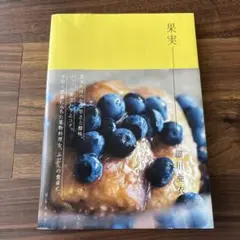 果実　細川亜衣