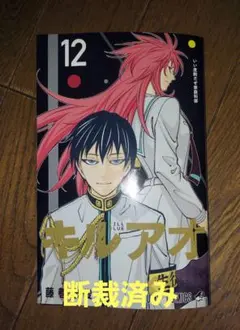 #断裁済み#自炊用#キルアオ 12