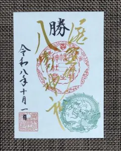 滝野川八幡神社 令和八年十月一日 最強開運日お日付 金の御朱印 金文字 龍