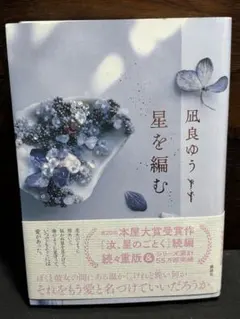星を編む 凪良ゆう著