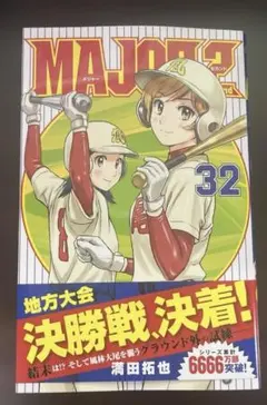 2026年最新】major 2nd 初版の人気アイテム - メルカリ