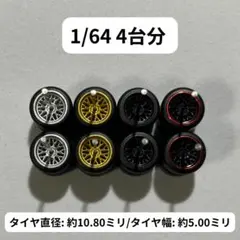 1/64 カスタムホイール　4台分　トミカ　ホットウィール　RLM0032