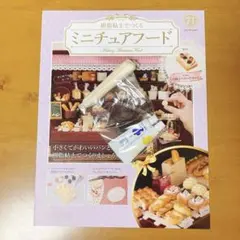 アシェット　樹脂粘土で作るミニチュアフード 71号