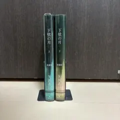 下弦の月　愛蔵版 上下巻　矢沢あい