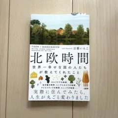 北欧時間 = TIDEN I SKANDINAVIEN : 世界一幸せな国の人…