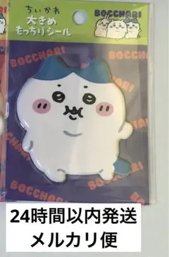 ちいかわ ぼっちゃり 大きめもっちりシール　ハチワレ ぷっくり　ぽっちゃり 1つ
