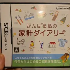がんばる私の家計ダイアリー DS