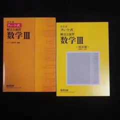 改訂版 チャート式 解法と演習 数学3 数研出版