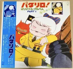 帯付LP パタリロ！」オリジナル・アルバムPARTⅡ 初回特典ピンナップ付き！