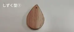しずく型キーホルダー①