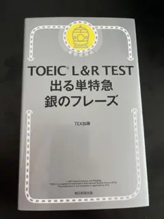 TOEIC L&R TEST 出る単特急 銀のフレーズ