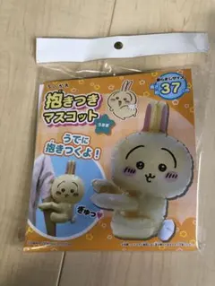 ちいかわ　抱きつき　マスコット