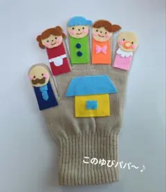 手袋シアター　おはなしゆびさん