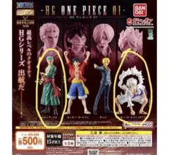HG ONEPIECE ワンピース ルフィ ゾロ　2点セット