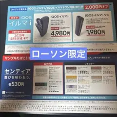 センティアたばこ引換券 IQOS イルマ i 割引券