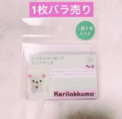 【1枚】コリラックマ マイナンバーカード用クリアケース