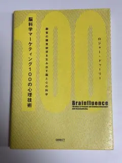脳科学マーケティング100の心理技術 : 顧客の購買欲求を生み出す脳と心の科学