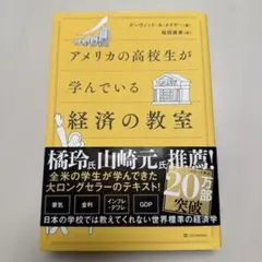 アメリカの高校生が学んでいる経済の教室