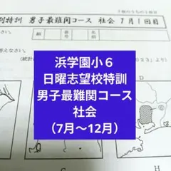 2026年度受験生用最新版 浜学園 撃て翔べ灘中突破 小6国語 日曜志望校