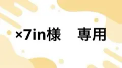 ×7in様　専用出品