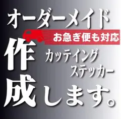 オーダーメイドカッティングステッカー　看板