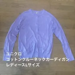 【お値下げ！】ユニクロ　UVカットスーピマコットンクルーネックカーディガン　L