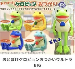 タイトー限定おとぼけケロピョン超超ウルトラBIG2 全2種コンプリート