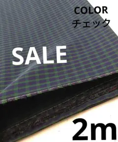 生地・COLORチェック〈2m〉