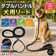 犬用リード ダブルハンドル 反射ロープ 180cm ブラック 中型犬 大型犬のサムネイル