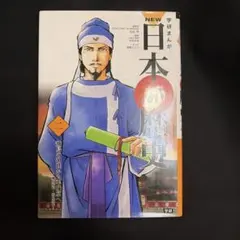NEW 日本の歴史 2巻