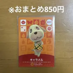 【どうぶつの森】キャラメル 317 amiiboカード