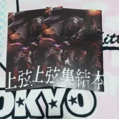 鬼滅の刃 上弦上弦集結本 2冊セット