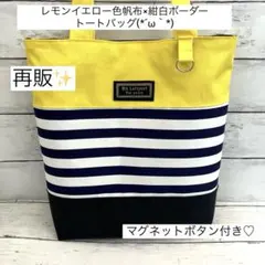 レモンイエロー色帆布×紺白ボーダー柄トートバッグ(ハンドメイド)